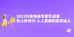 2022抖音电商专家实战课,你上你也行-人人能做的卖货达人-墨痕微课