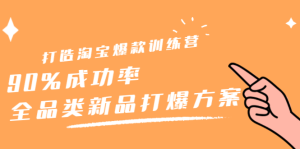 打造淘宝爆款训练营,90%成功率:全品类新品打爆方案-墨痕微课