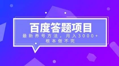 百度答题项目 最新养号方法 月入3000-墨痕微课
