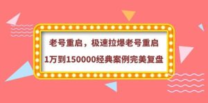 老号重启，极速拉爆老号重启1万到150000经典案例完美复盘-墨痕微课