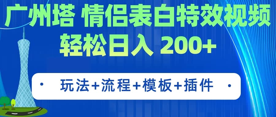 广州塔情侣表白特效视频 简单制作 轻松日入200 （教程 工具 模板）-墨痕微课