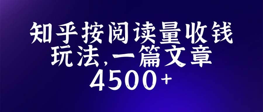 知乎创作最新招募玩法,一篇文章最高4500【详细玩法教程】-墨痕微课