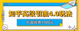 外面收费1980知乎高级引流4.0玩法,纯实操课程【揭秘】-墨痕微课