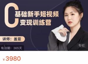 盖亚：0基础新手短视频变现训练营，新号3天百万流量破权重-墨痕微课