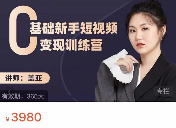 盖亚：0基础新手短视频变现训练营，新号3天百万流量破权重-墨痕微课