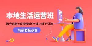 本地生活运营班：账号运营 短视频创作 线上线下Y.L，商家老板必看-墨痕微课