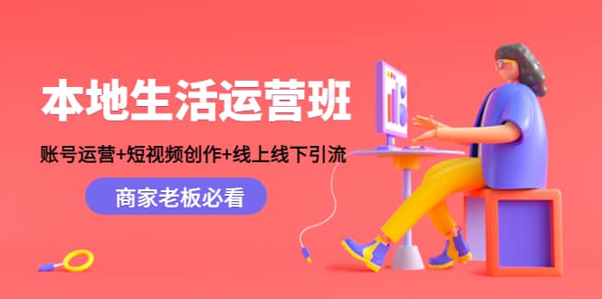 本地生活运营班：账号运营 短视频创作 线上线下Y.L，商家老板必看-墨痕微课
