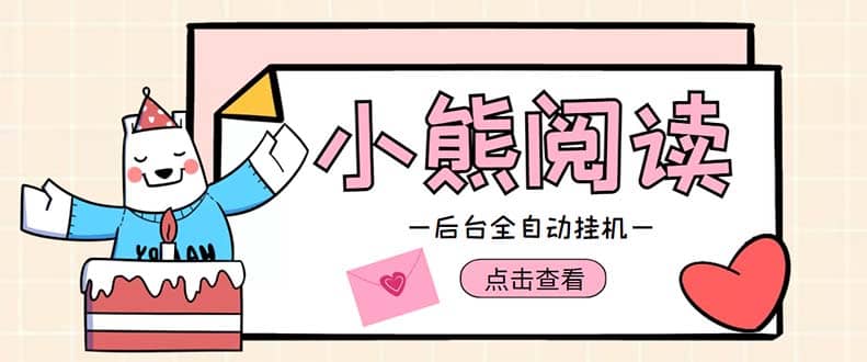 小熊阅读全自动挂机项目,后台挂机运行,单号日入5-10 【软件 操作教程】-墨痕微课