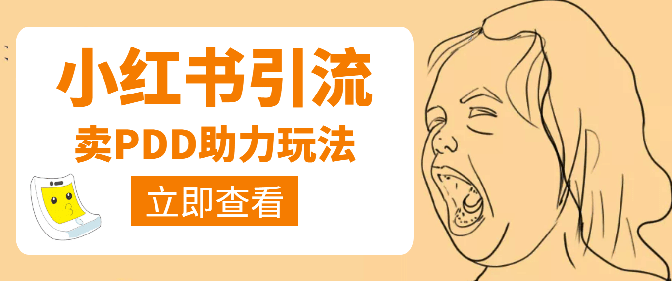 利用小红书卖拼多多助力-墨痕微课