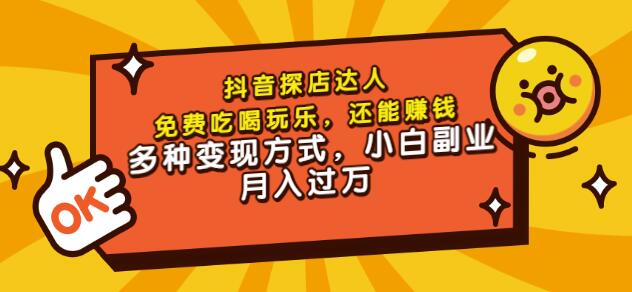 聚星团购达人课程,免费吃喝玩乐,还能赚钱,多种变现方式,小白副业月入过万-墨痕微课