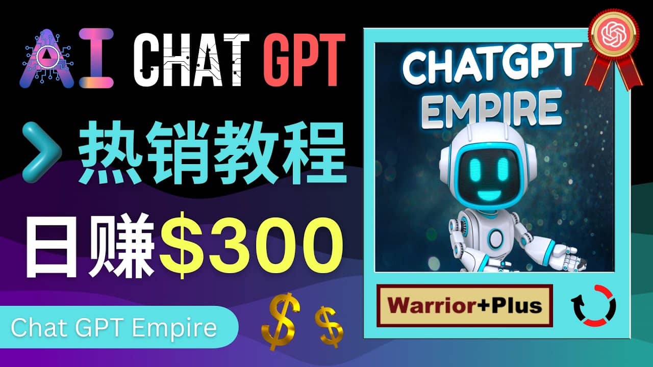 推广Chat GPT教程，轻松获得拥金提成，日赚300美元以上-墨痕微课