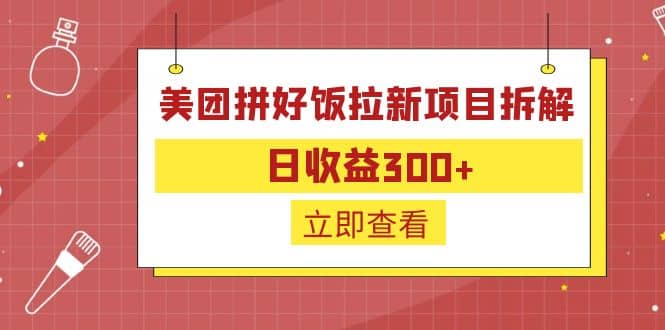 外面收费260的美团拼好饭拉新项目拆解：日收益300-墨痕微课