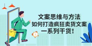 文案思维与方法论:如何打造疯狂卖货文案-墨痕微课