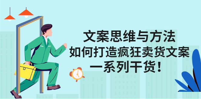 文案思维与方法论:如何打造疯狂卖货文案-墨痕微课