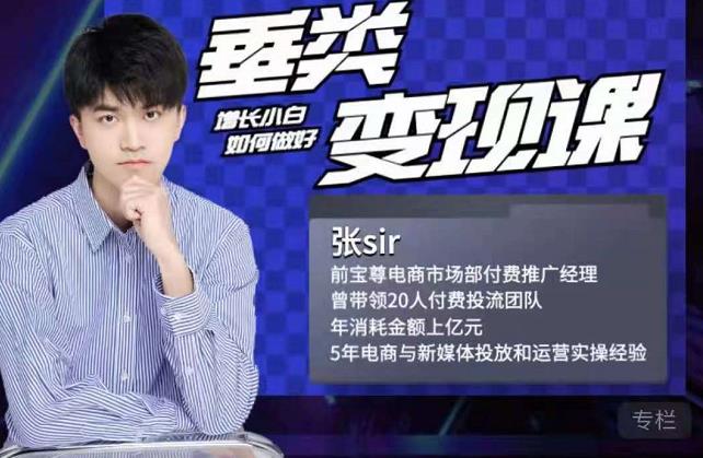 张sir·垂类变现课,抖音带货新手才看粉丝量,高手都看变现效率-墨痕微课