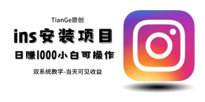 帮别人安装ins，一单赚10元-30元不等，可以日入千元（当天见收益）-墨痕微课
