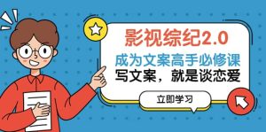 影视综纪2.0·成为文案高手必修课:写文案,就是谈恋爱(20节课)-墨痕微课