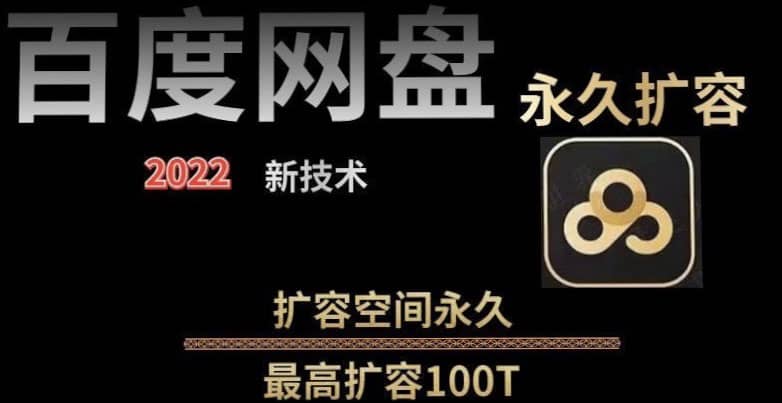 百度网盘无限扩容技术，外面卖399的，自用或出售都可以-墨痕微课