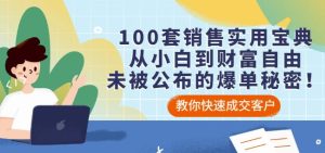 100套销售实用宝典:从小白到财富自由,未被公布的爆单秘密!-墨痕微课