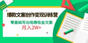 爆款短文案创作变现训练营:零基础写出吸睛吸金文案-墨痕微课
