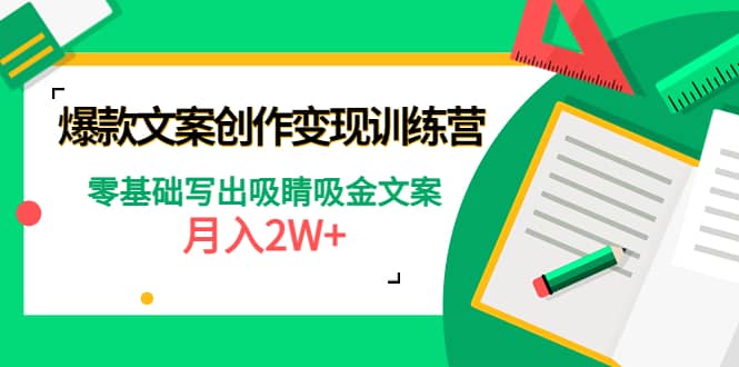 爆款短文案创作变现训练营:零基础写出吸睛吸金文案-墨痕微课