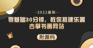 零基础30分钟,教你搭建乐器古筝书画网站 出售产品或教程赚钱(附源码)-墨痕微课
