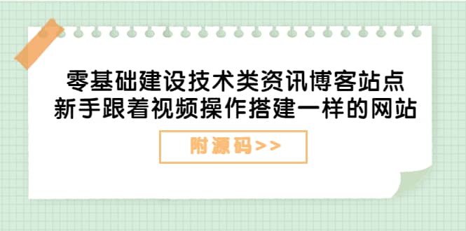 零基础建设技术类资讯博客站点:新手跟着视频操作搭建一样的网站(附源码)-墨痕微课