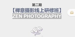 【禅意摄影线上研修班】 价值880元-墨痕微课