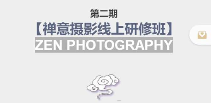 【禅意摄影线上研修班】 价值880元-墨痕微课