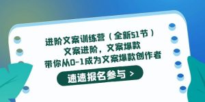 进阶文案训练营(全新51节)文案爆款,带你从0-1成为文案爆款创作者-墨痕微课