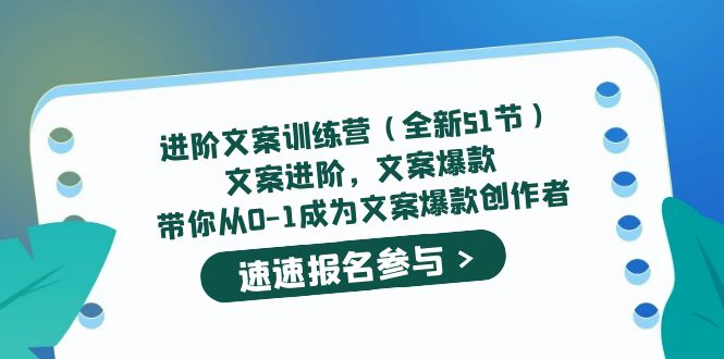进阶文案训练营(全新51节)文案爆款,带你从0-1成为文案爆款创作者-墨痕微课