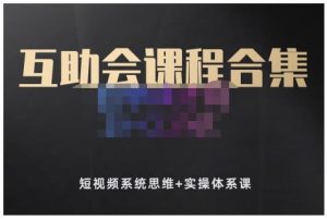 狗哥笔记的互助会课程合集,短视频系统思维 实操体系课-墨痕微课