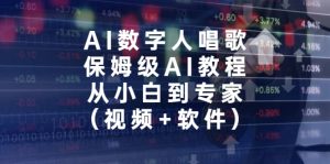 AI数字人唱歌,保姆级AI教程,从小白到专家(视频 软件)-墨痕微课
