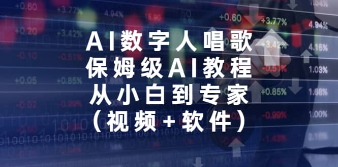 AI数字人唱歌，保姆级AI教程，从小白到专家（视频 软件）-墨痕微课