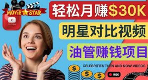 创建一个月赚3.8万美元的Youtube频道 - 制作影视明星对比视频赚钱-墨痕微课