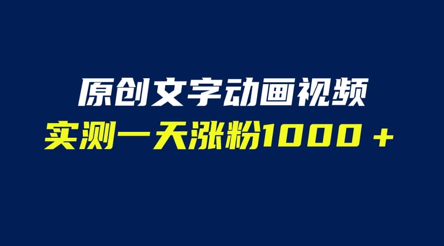 文字动画原创视频,软件全自动生成,实测一天涨粉1000+(附软件教学)-墨痕微课