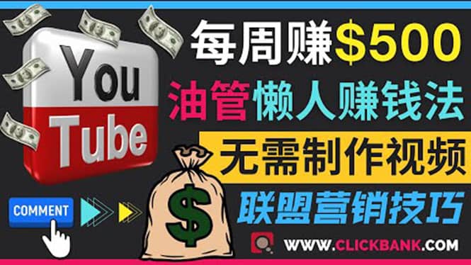 通过YouTube推广联盟营销商品赚钱,只需发布留言,每周赚500美元-墨痕微课