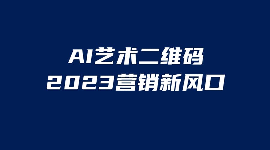AI二维码美化项目,营销新风口,亲测一天1000+,小白可做-墨痕微课