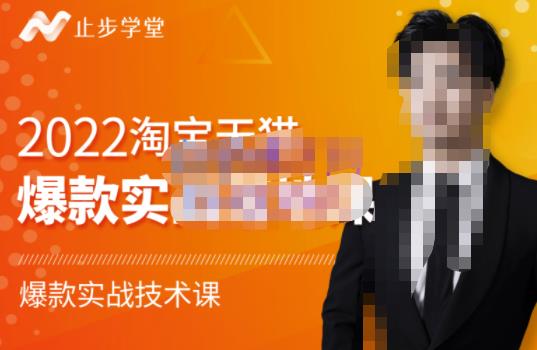 止步学堂·2022淘宝天猫爆款打造系列课-比克，爆款实战落地教程价值1980元-墨痕微课