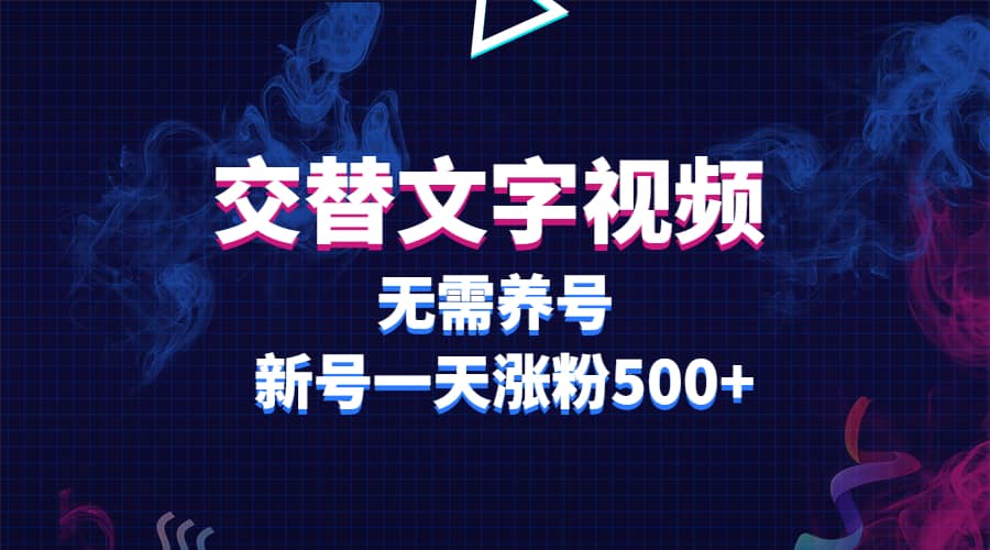 交替文字视频,无需养号,新号一天涨粉500-墨痕微课