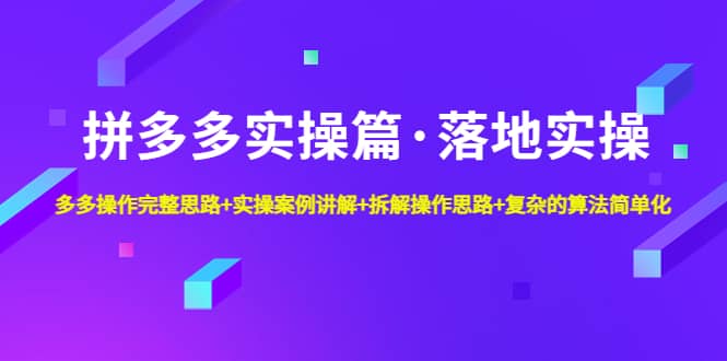 拼多多实操篇·落地实操 完整思路 实操案例 拆解操作思路 复杂的算法简单化-墨痕微课