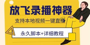 外面收费688的放飞直播录播无人直播神器,不限流防封号支持多平台直播软件-墨痕微课