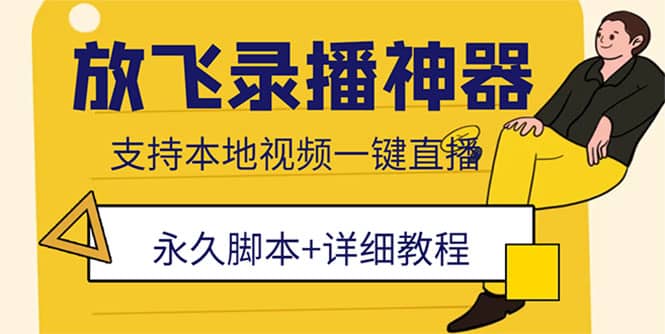 外面收费688的放飞直播录播无人直播神器,不限流防封号支持多平台直播软件-墨痕微课