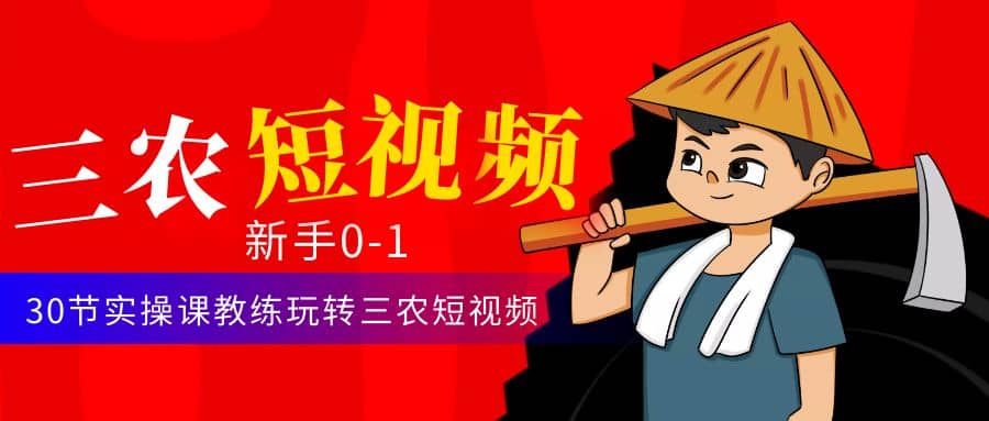 三农短视频从0~1运营课:30节实操课教练玩转三农短视频-墨痕微课