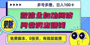 最新微信全自动阅读挂机 国内问卷调查赚钱单号一天20-40左右号越多赚越多-墨痕微课