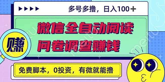最新微信全自动阅读挂机 国内问卷调查赚钱单号一天20-40左右号越多赚越多-墨痕微课