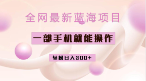 全网最新蓝海项目，小红书做菜秘籍项目，一部手机就可操作，轻松日入300-墨痕微课