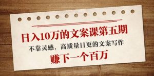 文案课第五期, 不靠灵感,高质量日更的文案写作-墨痕微课