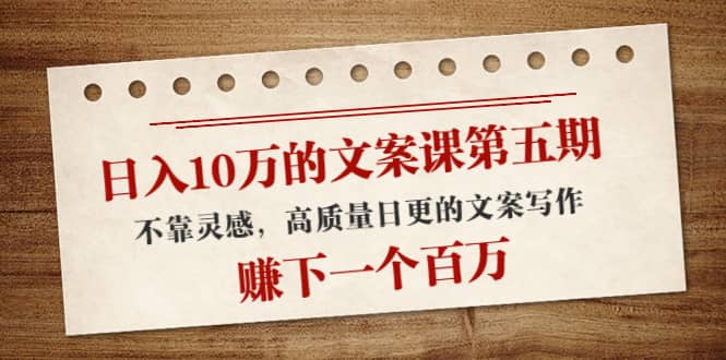 文案课第五期, 不靠灵感,高质量日更的文案写作-墨痕微课