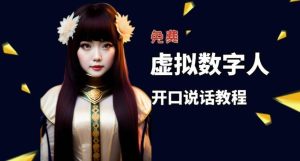 让照片开口说话,虚拟数字人兔费制作教程!自媒体做视频必备-墨痕微课
